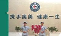 郑州奥美康复医院体检中心