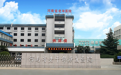 河南省老干部康复医院体检中心