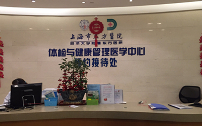 同济大学附属东方医院（上海市东方医院）体检中心