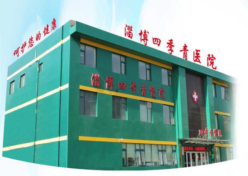 淄博四季青医院体检中心 淄博四季青医院体检中心