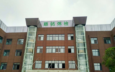枣庄慈铭健康体检中心