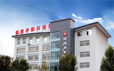 呼和浩特市新视界眼科医院体检中心 呼和浩特市新视界眼科医院体检中心