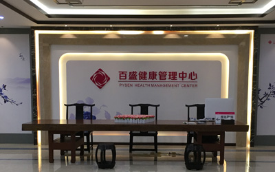 宜春百盛大健康体检中心