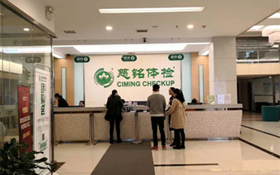 武汉慈铭体检中心(汉阳分院)