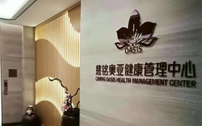 武汉慈铭奥亚体检中心