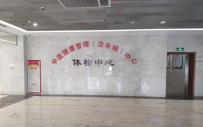 泉州市中医院体检中心
