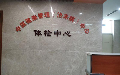 泉州市中医院体检中心