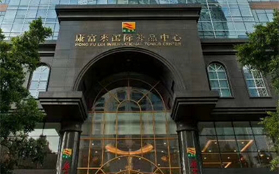 康富来体检中心大厦正面 康富来体检中心大厦正面
