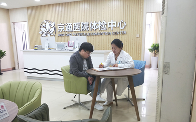 北京京通医院体检中心