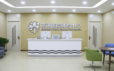 北京京通医院体检中心
