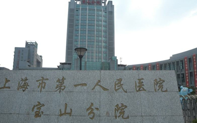上海市第一人民医院(宝山分院)体检中心 上海市第一人民医院(宝山分院)体检中心