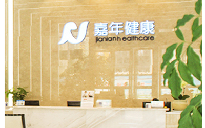 浙江嘉年健康管理中心 浙江嘉年健康管理中心