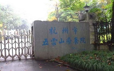 杭州市五云山疗养院体检中心
