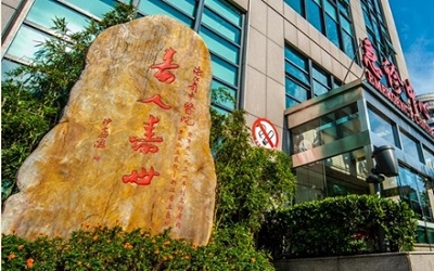 浙江省中医院健康管理中心(湖滨院区)