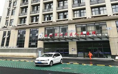 杭州市江干区人民医院健康体检中心 杭州市江干区人民医院健康体检中心