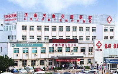 济南齐鲁花园医院体检中心