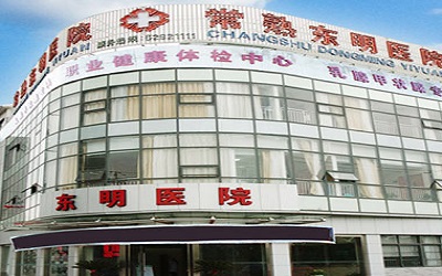 常熟东明医院体检中心