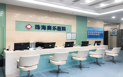 珠海奥乐医院体检中心