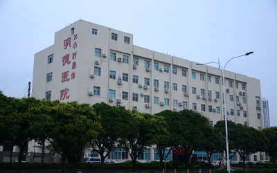珠海明德医院体检中心 珠海明德医院体检中心