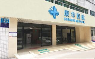 恭喜重庆康华医院体检中心入驻康掌柜体检网