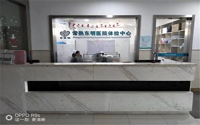 常熟东明医院体检中心