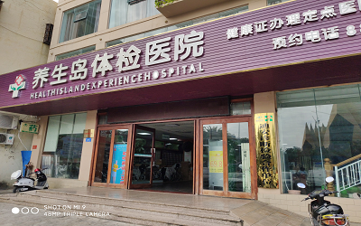 三亚养生岛体检中心