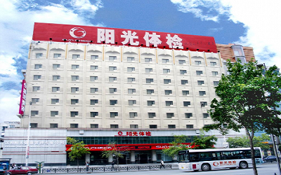 沈阳阳光体检中心(沈河分院)