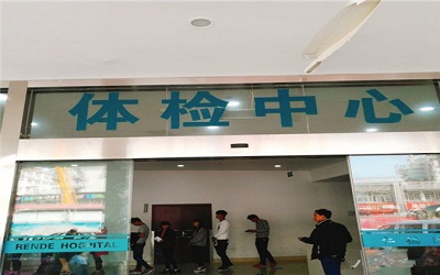 无锡明德老年病医院体检中心