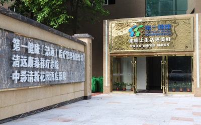 清远第一健康体检中心