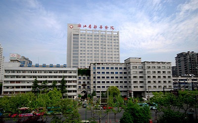 浙江中医药大学附属第二医院(浙江省新华医院)体检中心 浙江中医药大学附属第二医院(浙江省新华医院)体检中心