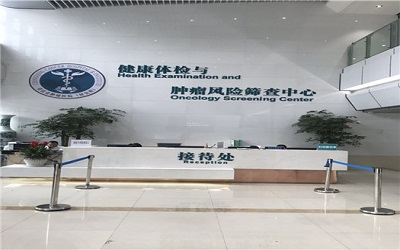 重庆大学附属肿瘤医院体检中心