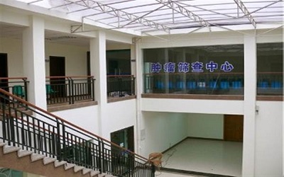 重庆大学附属肿瘤医院体检中心