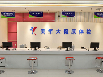 吉林美年大健康体检中心（丰满分院）