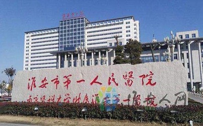 淮安市第一人民医院分院体检中心