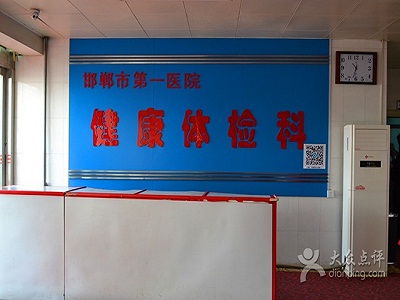 邯郸市第一医院体检中心