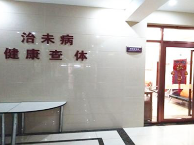 济南市中医医院体检中心