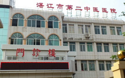 湛江市第二中医院体检中心