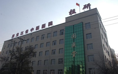 黑龙江省中医医院体检中心(旧)