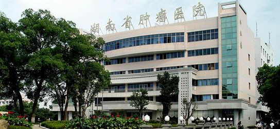 湖南省肿瘤医院(中南大学湘雅医学院附属肿瘤医院)