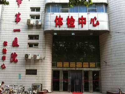邯郸市第一医院体检中心