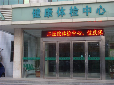 沧州中西医结合医院健康体检中心