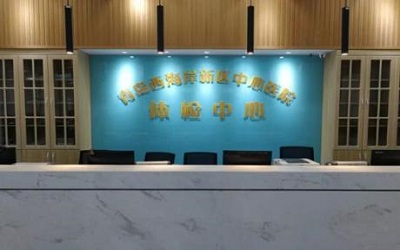 青岛市黄岛区中心医院体检中心