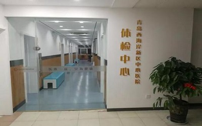 青岛市黄岛区中心医院体检中心