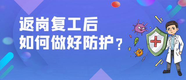 疫情防控期间，复工防护手册