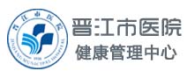 晋江市医院（上海六院福建医院）健康管理中心