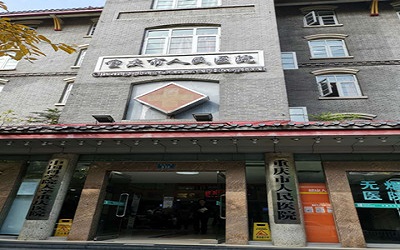 重庆市人民医院(中山院区)体检中心