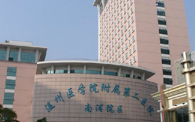 温州医科大学附属第二医院体检中心（南浦院区）