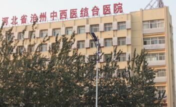 恭喜沧州中西医结合医院体检中心入驻康掌柜体检网