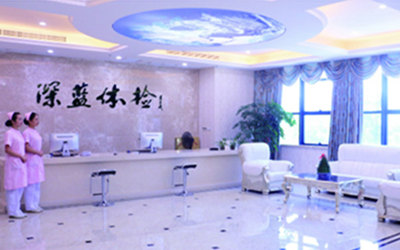 温州市深蓝体检中心