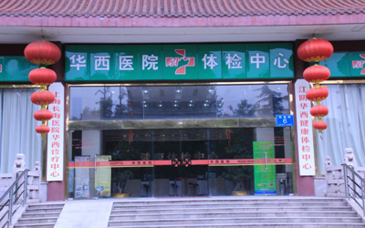 江阴华西医院体检中心